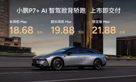 小鹏P7+售价18.68万-21.88万元 上市即交付