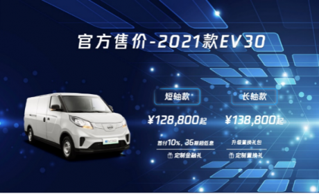 2021款上汽大通MAXUS EV30上市 12.88万元起售