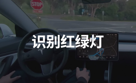 特斯拉Autopilot可识别红绿灯信号，全自动驾驶更近一步？
