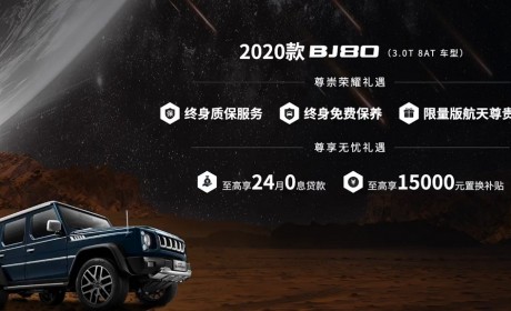 北京越野2020款BJ80上市 售价29.8万-39.8万元
