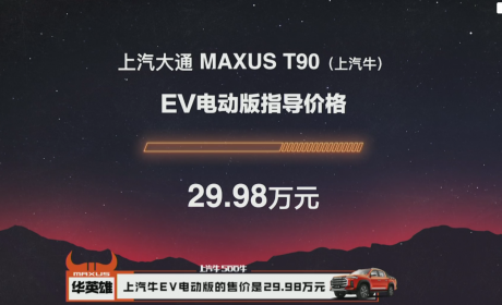 上汽大通MAXUS T90上市 12.98万起售和500牛米超强动力的上汽牛让对手们汗颜！