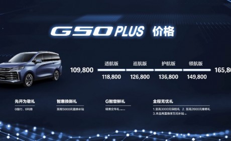 上汽大通MAXUS G50 PLUS上市 售价10.98万-16.58万元