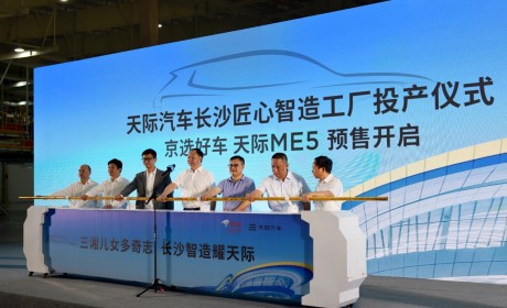 天际汽车长沙智造工厂投产 ME5预售全面开启
