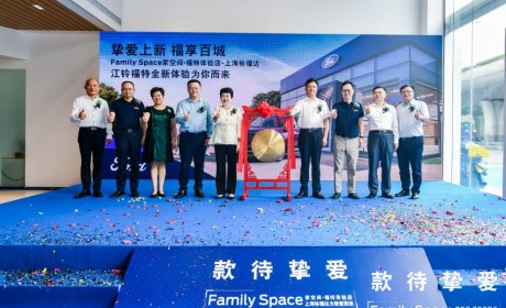 Family Space家空间•福特体验店-上海裕福达店盛大开业