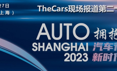 2023年上海车展-TheCars现场报道