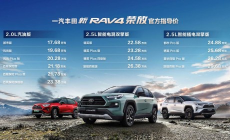 一汽丰田新RAV4荣放上市 售价17.68万-29.68万元