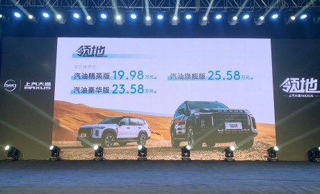 上汽大通豪华硬派全尺寸SUV领地汽油版上市 售价19.98万-25.58万元