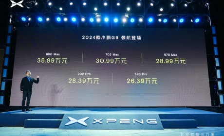 2024款小鹏G9正式上市 售价26.39万-35.99万元