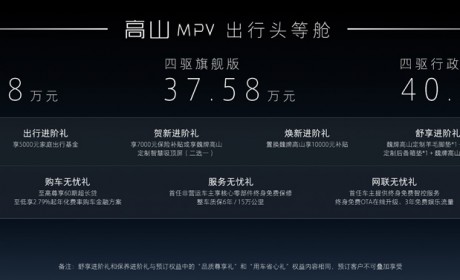 魏牌首款MPV高山正式上市 售价33.58万-40.58万元