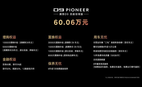 腾势D9 PIONEER创领版正式上市 售价60.06万元