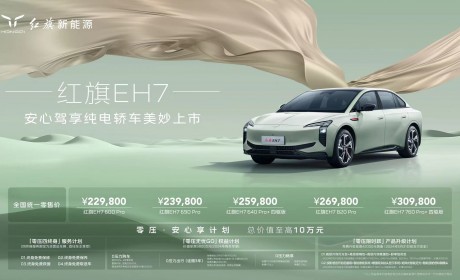 红旗新能源纯电轿车EH7上市 售价22.98万-30.98万元