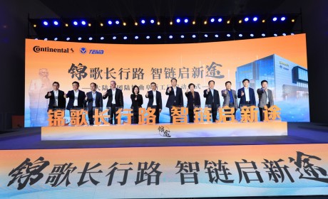 大陆集团合资企业全新智能工厂投入运营 满足中国和全球市场产品需求