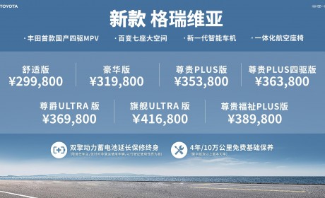 一汽丰田新款格瑞维亚正式上市 售价29.98万-41.68万元