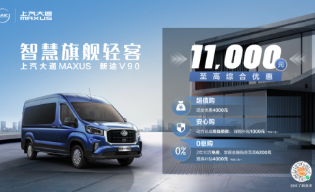 上汽大通MAXUS新途V90正式上市 售价14.88万元起