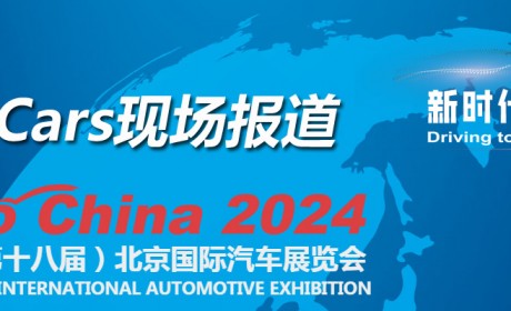 2024年北京车展-TheCars现场报道