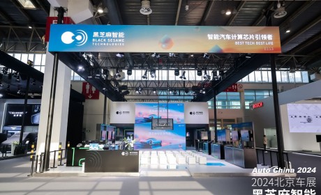 2024北京车展：黑芝麻智能揭晓双产品线及生态链合作新图景