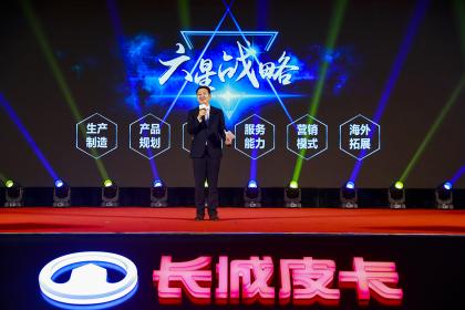 剑指世界前三 长城皮卡新战略正式发布