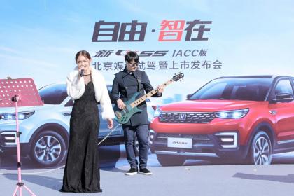 自由无边界 长安新CS55 IACC版北京上市