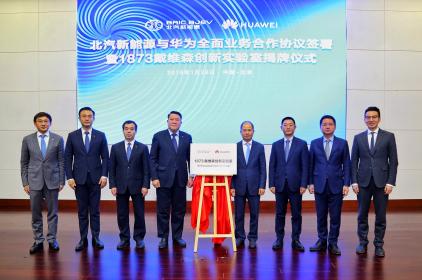 北汽新能源与华为联合设立“1873戴维森创新实验室”