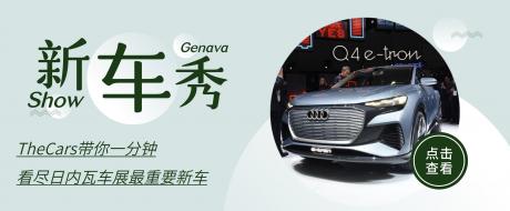 盘点 | 小王子们注意啦 1分钟带你看尽日内瓦车展新车秀