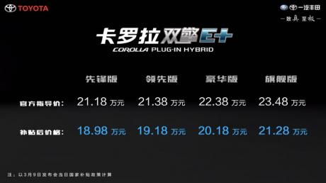 一汽丰田卡罗拉双擎E+上市 补贴后售价18.98万元起