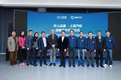 华人运通与上海汽检战略合作 推进智能网联汽车及车路协同系统技术发展