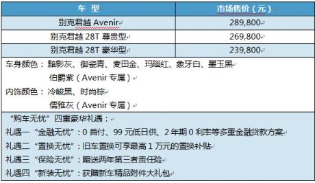 全新别克君越携手君越Avenir上市 售价23.98万元-28.98万元