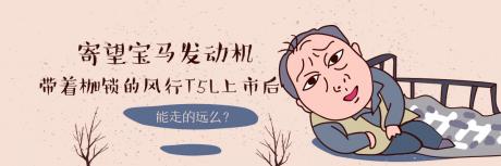 寄望宝马发动机 戴着枷锁的风行T5L上市后能走的远么？