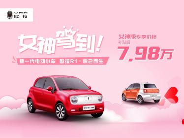 中国首款女性专属车欧拉R1女神版上市 补贴后售价7.98万元