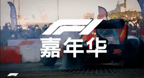 F1启动2019年全球嘉年华赛季 首场盛事落“沪”上海