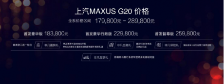 上汽大通旗舰MPV G20首发款亮相 全系售价17.98-28.98万元