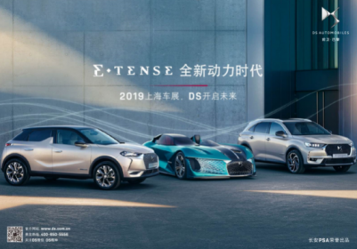 DS四款新能源车型上海车展亚洲首秀 信任计划开辟在华发展新方向