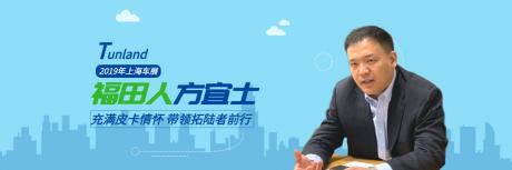 充满皮卡情怀的福田人方宜士 带领着拓陆者持续前行