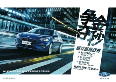 释FUN驭望 福克斯争金夺秒挑战赛等你来战