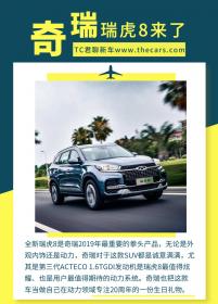 奇瑞瑞虎8售8.88-15.59万 10万自主SUV战激烈 哈弗H6害怕了么？