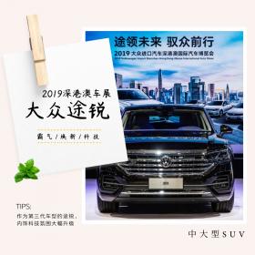 蓄力前行 途锐/高尔夫新能源领衔 大众进口汽车多款新车亮相深港澳车展
