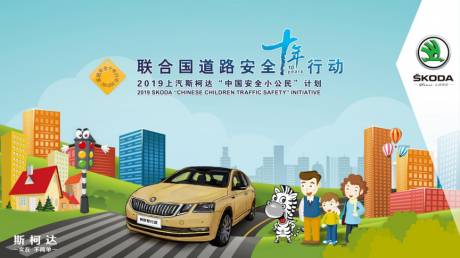 2019上汽斯柯达“中国安全小公民计划”完美收官