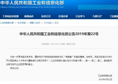 工信部官宣：新能源汽车动力电池“白名单”取消