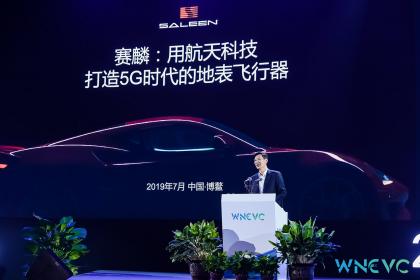 赛麟汽车亮相2019世界新能源汽车大会