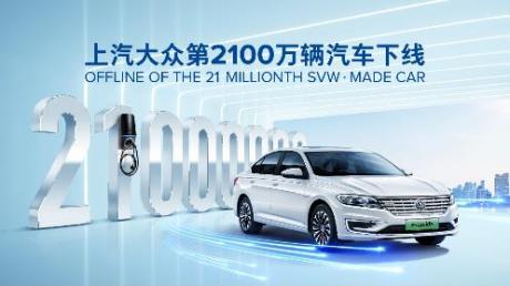 上汽大众第2100万辆汽车下线 稳中求进推动新领域布局
