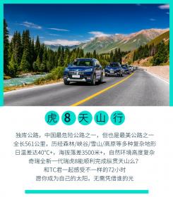 眼在天堂/心在虎哮 全新一代瑞虎8多路况探秘新疆网红独库公路