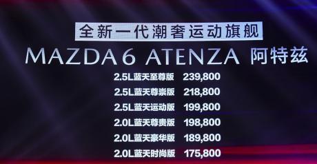 17.58万-23.98万元 一汽马自达全新阿特兹上市