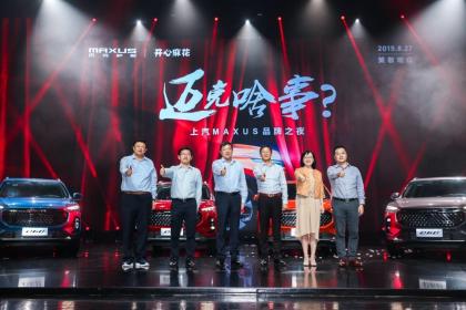上汽MAXUS品牌之夜 全民定制中型SUV D60推荐款发布