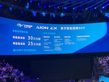 广汽新能源Aion LX预售价25万元起 加速凶猛怪兽/续航里程650公里