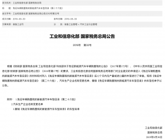 免征车辆购置税的新能源汽车车型目录（第二十六批）发布 特斯拉全系在列