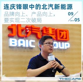 连庆锋眼中的北汽新能源，要实现二次破局