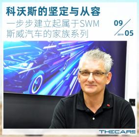 科沃斯的坚定从容：一步步建立起属于斯威的家族系列