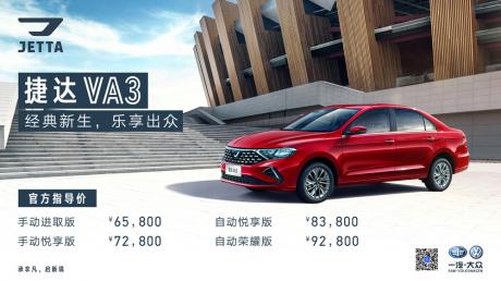 捷达VA3正式上市 售价6.58万-9.28万元