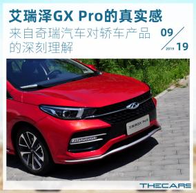 艾瑞泽GX Pro的真实感，来自奇瑞对轿车的理解