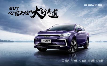 BEIJING EU7售价15.99万-17.59万元 综合工况续航451km
